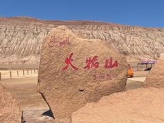 -火焰山景区(火焰山镇)