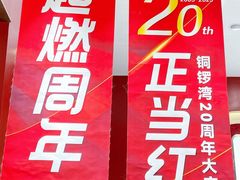 -铜锣湾国际购物中心