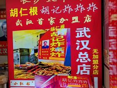 -胡仁根胡记炸炸炸