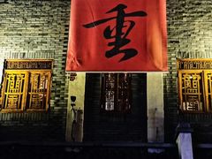 门面-盟重烧烤(高正街店)