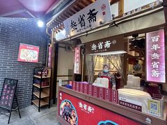 -叁省斋粉蒸肉甑糕·清真(回民街店)