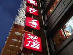 门面-龙抄手(春熙路总店)