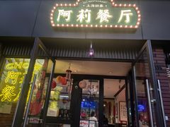 -阿莉餐厅(枣阳路店)