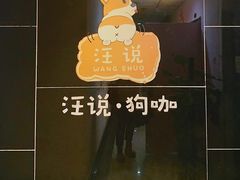 门面-汪说·狗咖(旺城大厦店)