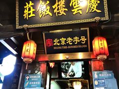 -庆云楼饭庄(什刹海店)