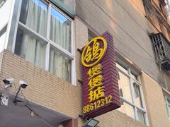 -煲煲掂风味煲仔饭餐厅(西区店)