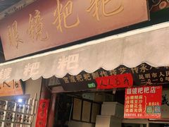 门面-眼镜粑粑