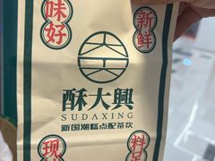 -酥大興·新国潮糕点配茶饮(龙岗万达黑金店)
