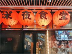 门面-有喜屋·深夜食堂(环宇荟店)