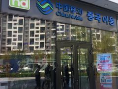 -中国移动(望京营业厅)