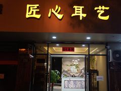-匠心SPA·养生馆(上海南站店)