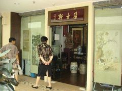 -三峡古玩城(泰古广场店)