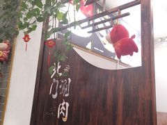 门面-北门涮肉·铜锅涮肉(南锣鼓巷店)