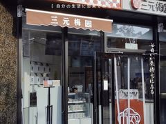 -三元梅园(北大店)