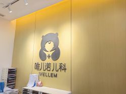 -唯儿诺儿童医院·儿科·眼科(新天地店)
