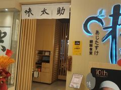 -味太助·银饭食堂(中华城店)