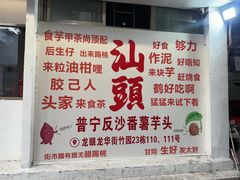 -普宁反沙番薯芋头