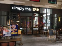 门面-simply thai天泰(长泰广场店)