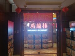-燕兰楼·清真西北融合菜(亚运村店)