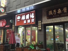 门面-杨国福麻辣烫(南海万达店)