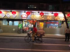 -银记肠粉(文昌北路店)