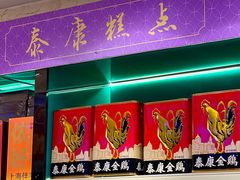 -泰康食品(南京东路店)