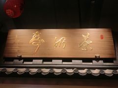 门面-寿奶茶·鲜奶与茶(合生汇购物中心店)