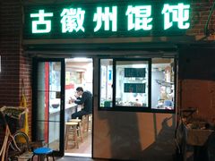 门面-古徽州馄饨店(宝安路店)