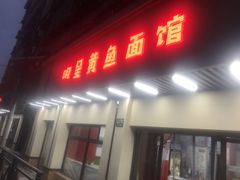 门面-明呈黄鱼面馆(斜土路店)