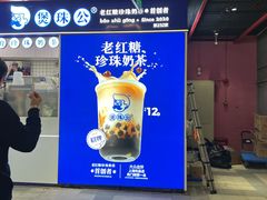 -煲珠公·老红糖珍珠奶茶(长宁龙之梦店)