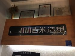 -吉米护肤造型
