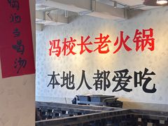 -冯校长老火锅(中联广场店)