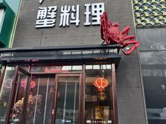 -樱之盛宴·蟹料理海鲜自助(前进大街店)
