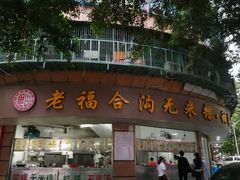 门面-老福合沟无米粿甜汤粿品店