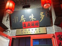 -多味居(剪子巷店)