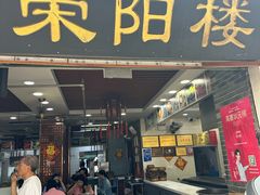 -荣阳楼(山塘街店)
