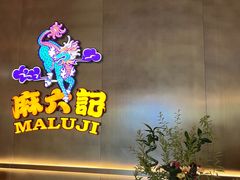 门面-麻六记(凤凰汇店)