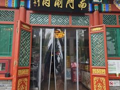 -南门涮肉(后海店)