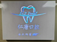 -Dr.Z dental仁康种植矫正中心