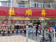 -芦庄子桂顺斋(和平路总店)