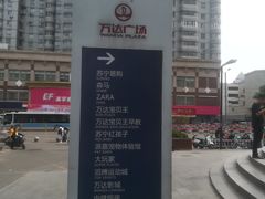 -万达广场(济南魏家庄店)