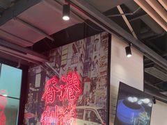 -避风塘(宝山万达店)