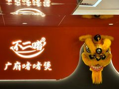 -不二啫·广府啫啫煲(江燕路万科里店)