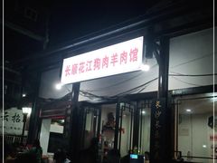 -长顺花江狗肉牛羊肉馆(五一广场店)