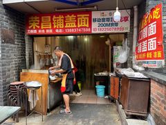 -荣昌铺盖面(嘉陵三村12号店)