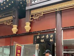 门面-油旋张(大观园店)