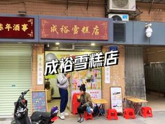 -成裕雪糕店(士多店)