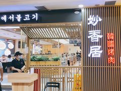 -妙香居韩国烤肉(容桂天佑城店)