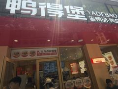 -鸭得堡老鸭汤·鸭血粉丝(南京博物院店)