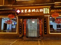 -重庆秦妈火锅(全国连锁五台山店)